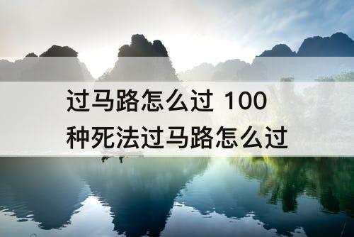 过马路怎么过 100种死法过马路怎么过