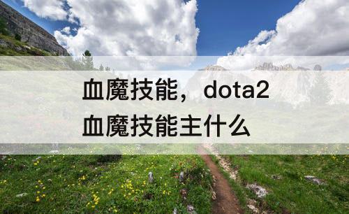 血魔技能，dota2血魔技能主什么