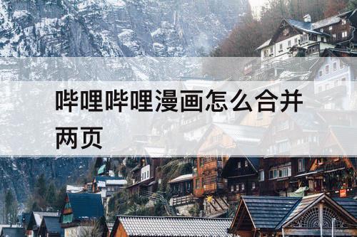 哔哩哔哩漫画怎么合并两页