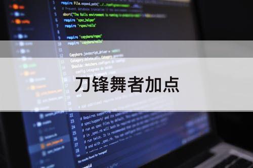 刀锋舞者加点