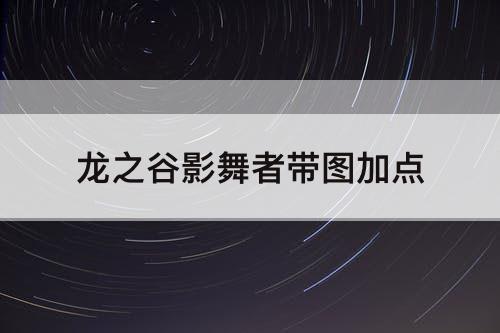 龙之谷影舞者带图加点