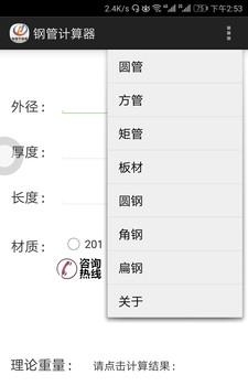 钢管计算器
