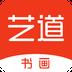 艺道书画