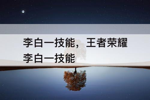 李白一技能，王者荣耀李白一技能