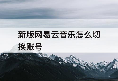 新版网易云音乐怎么切换账号