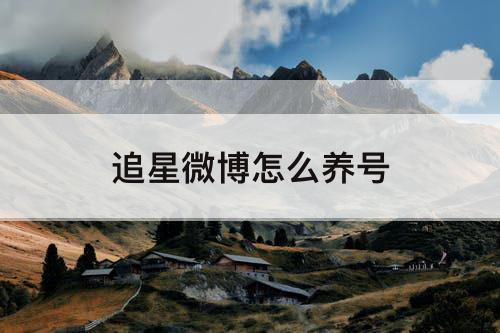 追星微博怎么养号