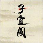子宜阁