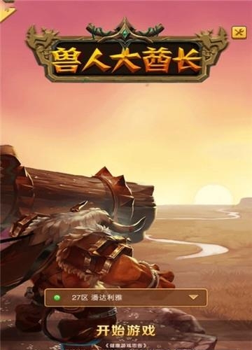 兽人大酋长截图