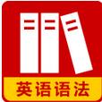 英语语法速查手册