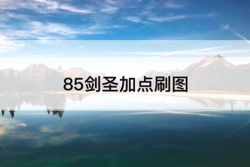 85剑圣加点刷图