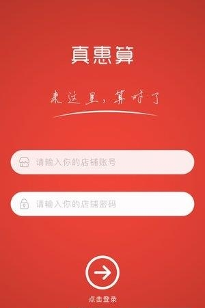 真惠算商家端