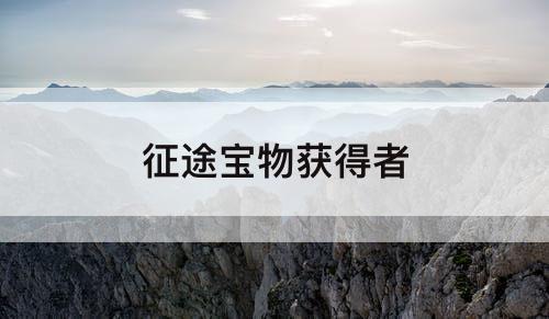 征途宝物获得者