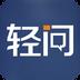 轻问