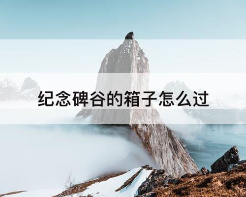 纪念碑谷的箱子怎么过