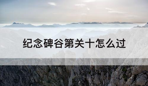 纪念碑谷第关十怎么过