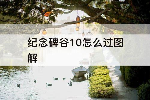纪念碑谷10怎么过图解