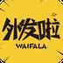 外发啦