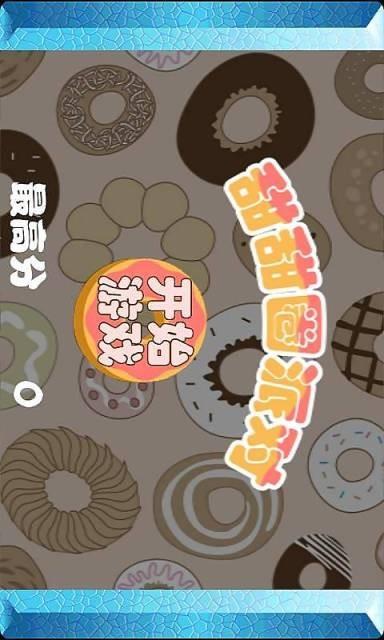甜甜圈派对截图