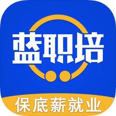 蓝职培
