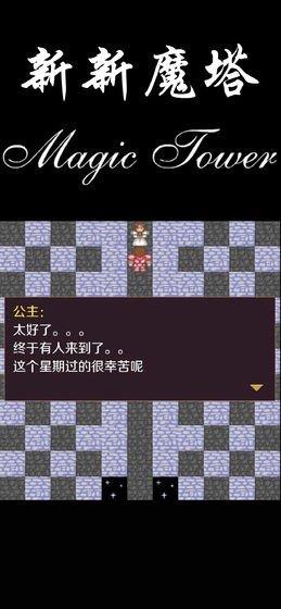 新新魔塔2截图