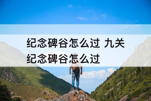 纪念碑谷怎么过 九关纪念碑谷怎么过