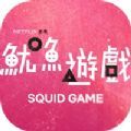 鱿鱼中文版
