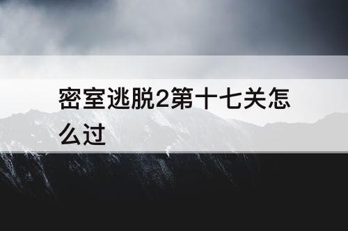 密室逃脱2第十七关怎么过