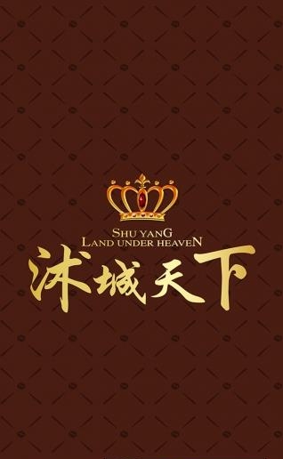 沭城天下
