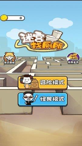 迷宫找厕所截图