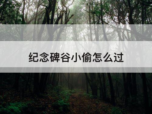 纪念碑谷小偷怎么过