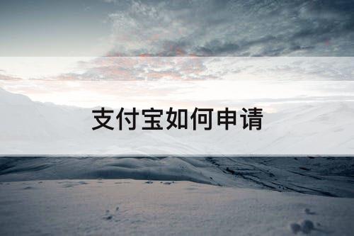 支付宝如何申请