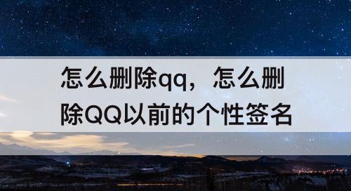 怎么删除qq，怎么删除QQ以前的个性签名