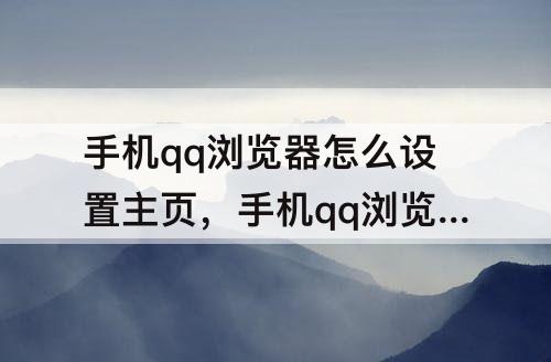 手机qq浏览器怎么设置主页，手机qq浏览器怎么设置主页图标