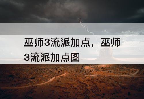 巫师3流派加点，巫师3流派加点攻略