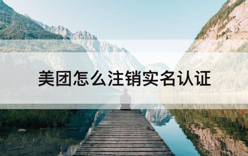美团怎么注销实名认证