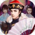 将军威武九游版(奉旨纳妾)