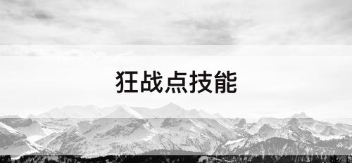 狂战点技能