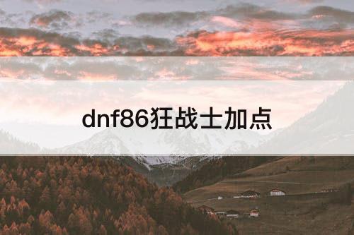 dnf86狂战士加点