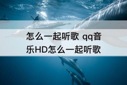 怎么一起听歌 qq音乐HD怎么一起听歌