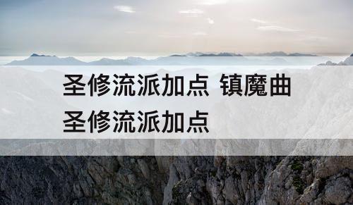圣修流派加点 镇魔曲圣修流派加点