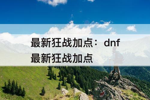 最新狂战加点：dnf最新狂战加点