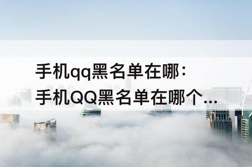 手机qq黑名单在哪：手机QQ黑名单在哪个位置