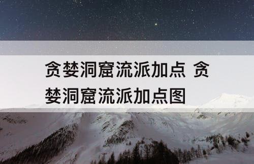 贪婪洞窟流派加点 贪婪洞窟流派加点图