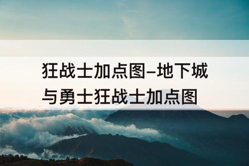 狂战士加点图-地下城与勇士狂战士加点图