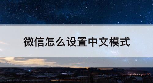 微信怎么设置中文模式