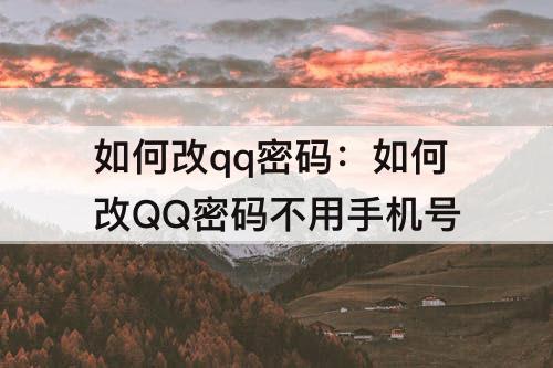 如何改qq密码：如何改QQ密码不用手机号