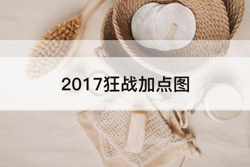 2017狂战加点攻略