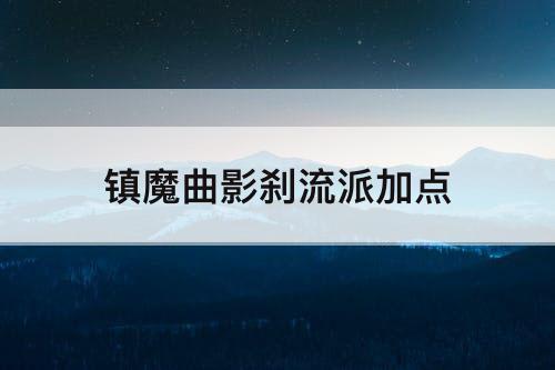 镇魔曲影刹流派加点