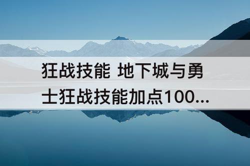 狂战技能 地下城与勇士狂战技能加点100级