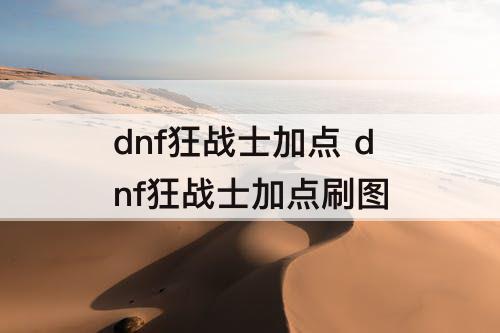 dnf狂战士加点 dnf狂战士加点刷图